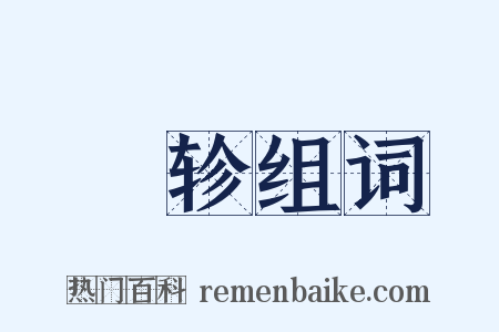 欝轸组词是什么意思的图片